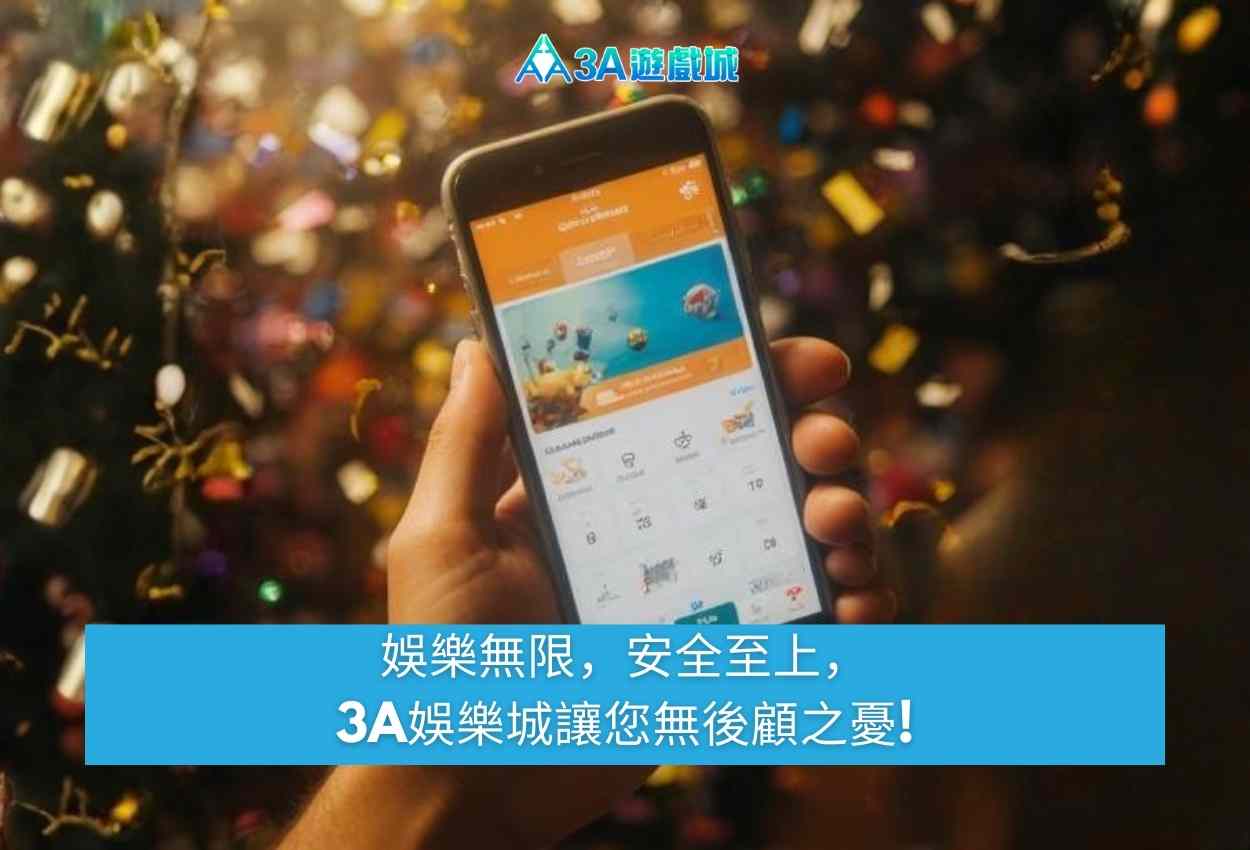 APP下載|隨時隨地暢玩3A娛樂城